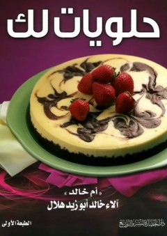 حلويات لك - آلاء خالد أبو زيد هلال ( أم خالد )