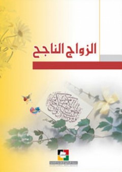 الزواج الناجح - جمعية المعارف الإسلامية الثقافية