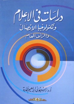 دراسات فى الاعلام وتكنولوجيا الاتصال والرأى العام - بسيوني إبراهيم حمادة
