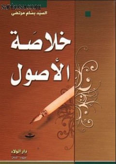خلاصة الأصول