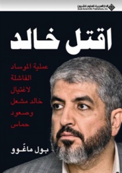 اقتل خالد: عملية الموساد الفاشلة لاغتيال خالد مشعل وصعود حماس