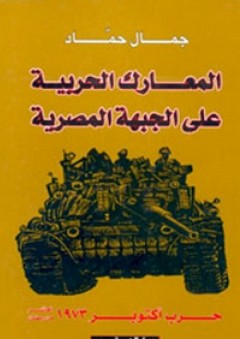 المعارك الحربية علي الجبهة المصرية؛ حرب أكتوبر 1973