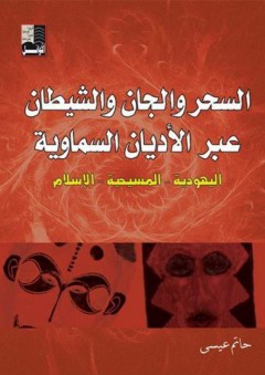 السحر والجان والشيطان عبر الأديان السماوية (اليهودية- المسيحية- الإسلام)