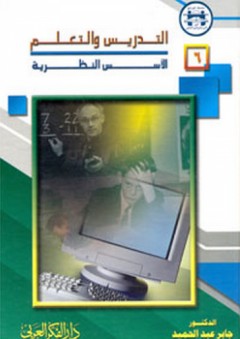 التدريس والتعلم ؛ الأسس النظرية - جابر عبد الحميد