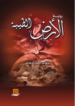 الأرض الطيبة - رواية - تركي بن حسن الدهماني