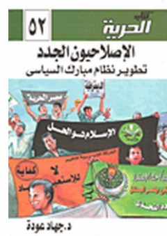 الإصلاحيون الجدد: تطوير نظام مبارك السياسي - جهاد عودة