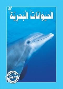 الحيوانات البحرية (حيوانات مدهشة في العالم) - Caramel Publishers