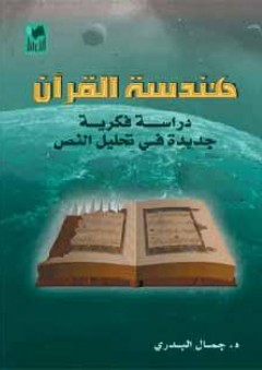 هندسة القرآن دراسة فكرية جديدة في تحليل النص
