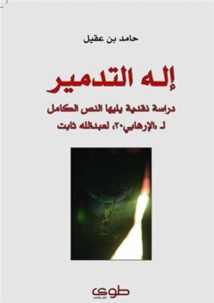 إله التدمير؛ دراسة نقدية يليها النص الكامل لـ 'الإرهابي 20' لعبد الله ثابت - حامد بن عقيل