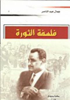 فلسفة الثورة - جمال عبد الناصر