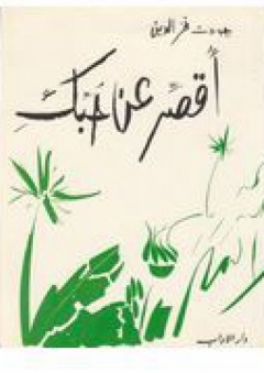 أقصر عن حبك