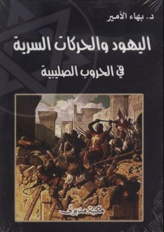 اليهود والحركات السرية في الحروب الصليبية - بهاء الأمير