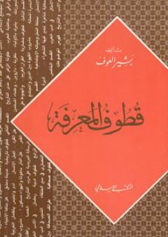 قطوف المعرفة (سلسلة القطوف العربية والإسلامية) - بشير العوف