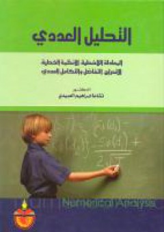 التحليل العددي - جبار عبد مضحي