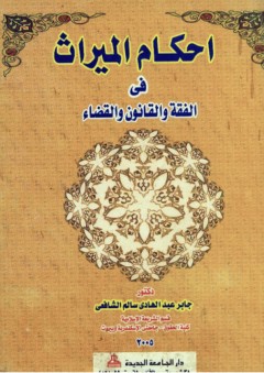 أحكام الميراث في الفقه والقانون والقضاء
