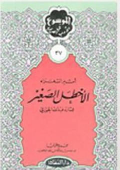 سلسلة الموسوعة في الأدب العربي (27) - الأخطل الصغير - جورج غريب