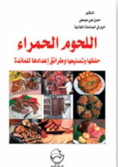 اللحوم الحمراء؛ حفظها وتصنيعها وطرائق إعدادها للمائدة - حسين علي موصللي