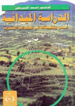الدراسة الميدانية ؛ أسس وتطبيقات في الجغرافيا البشرية - أحمد البدوي الشريعي