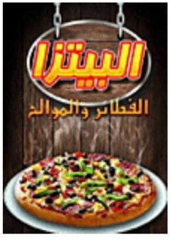 البيتزا.. الفطائر والموالح - دار الحسام