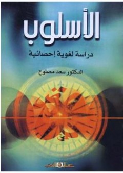 الأسلوب: دراسة لغوية إحصائية - سعد عبد العزيز مصلوح