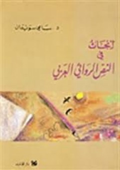 أبحاث في النص الروائي العربي