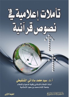 تأملات إعلامية في نصوص قرآنية - سيد محمد ساداتي الشنقيطي
