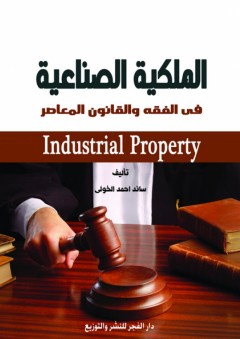 الملكية الصناعية فى الفقه والقانون المعاصر