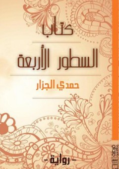 كتاب السطور الأربعة - حمدي الجزار