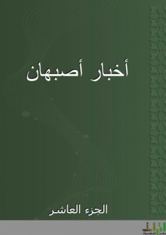 أخبار أصبهان - الجزء العاشر - أبو نعيم الأصبهاني