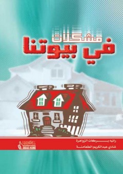 مشكلات في بيوتنا - رانيا بركات الزواهرة