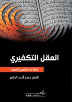 العقل التكفيري؛ قراءة في المنهج الإقصائي - حسين أحمد الخشن