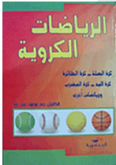 الرياضات الكروية