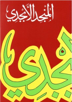 المنجد الأبجدي (على الطريقة الأبجدية الكاملة) - مصور