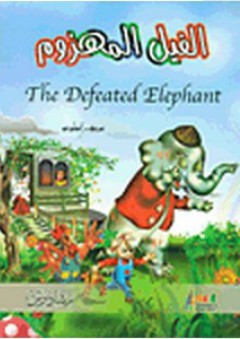 الفيل المهزوم The Defeated Elephant