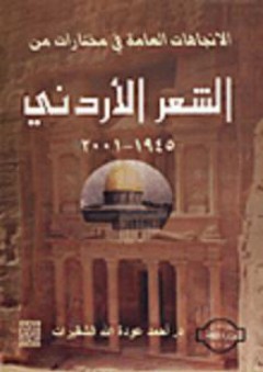 الاتجاهات العامة في مختارات من الشعر الأردني 1945- 2001