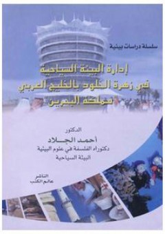 سلسلة دراسات بيئية: إدارة البيئة السياحية في زهرة الخلود بالخليج العربي مملكة البحرين - أحمد الجلاد