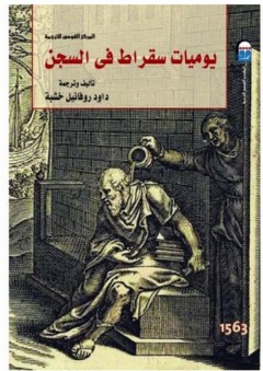 يوميات سقراط فى السجن - داود روفائيل خشبة