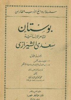 سلسلة روائع الأدب الفارسى ؛ بوستان - سعدي الشيرازي