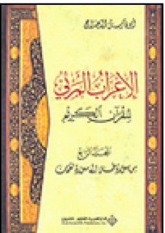 الإعراب المرئي للقرآن الكريم - المجلد الرابع (من سورة طه إلى سورة لقمان) - أبو فارس الدحداح