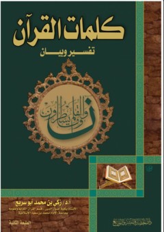كلمات القرآن تفسير وبيان - زكي بن محمد أبو سريع