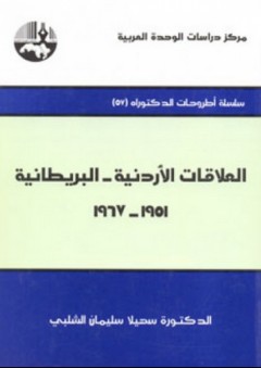 العلاقات الأردنية – البريطانية ، 1951-1967 ( سلسلة أطروحات الدكتوراه ) - سهيلا سليمان الشلبي