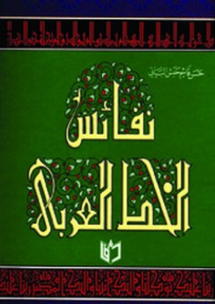 نفائس الخط العربي