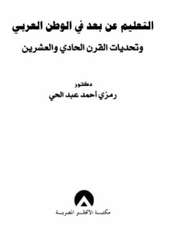 التعليم عن بعد في الوطن العربي وتحديات القرن الحادي والعشرين - رمزي أحمد عبد الحي