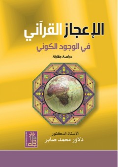 الإعجاز القرآني في الوجود الكوني - دلاور محمد صابر