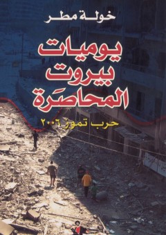 يوميات بيروت المحاصرة: حرب تموز 2006 - خولة مطر