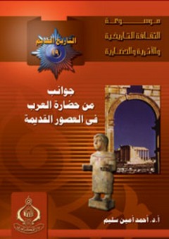 موسوعة الثقافة التاريخية ؛ التاريخ القديم 19 - جوانب من حضارة العرب في العصور القديمة
