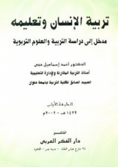 تربية الإنسان وتعليمه ؛ مدخل إلى دراسة التربية والعلوم التربوية