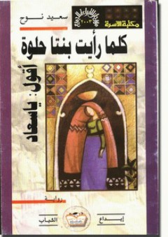 كلما رأيت بنتا حلوة أقول: يا سعاد