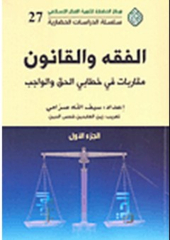 الفقه والقانون - مقاربات في خطابي الحق والواجب (الجزء الأول) - سيف الله صرامي