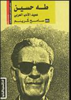 طه حسين عميد الأدب العربي